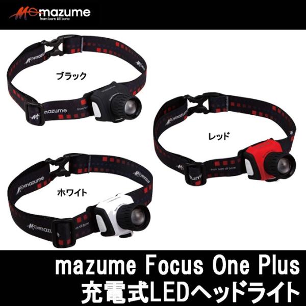 マズメ フォーカスワン プラス MZAS-252 (充電式LEDヘッドライト)(6