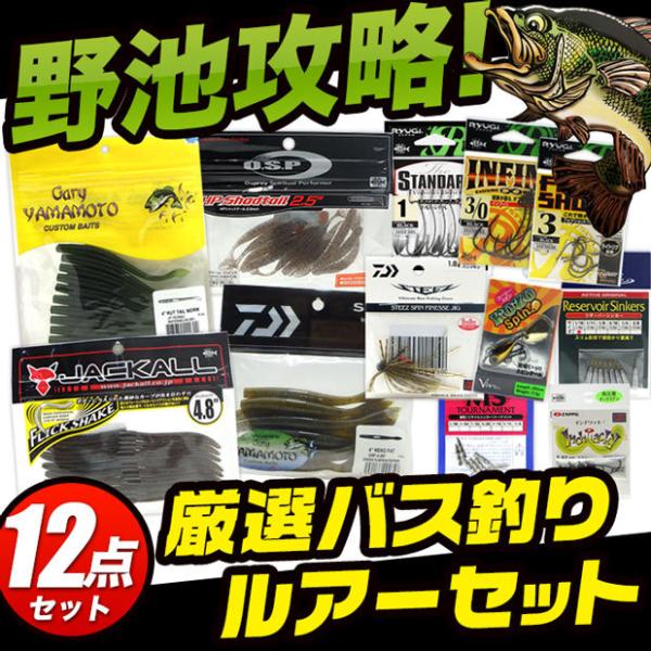 野池攻略！厳選おすすめバス釣りルアーセット 【メール便配送可