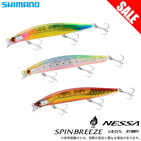 【SHIMANO  NESSA SPINBREEZE 140S FLASHBOOST XG-814U】遠浅サーフのスペシャリスト！フラッシュブーストを搭載した新しいスピンブリーズ！大きな面のフラッシングでルアーの存在をしっかりアピールできる...
