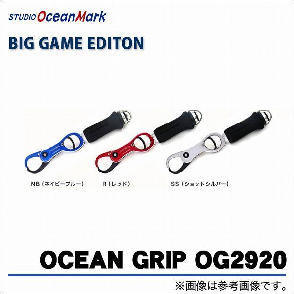 取り寄せ商品】 スタジオオーシャンマーク オーシャングリップ