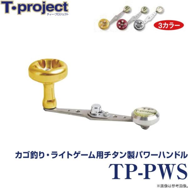 T-project TP-PWS カゴ釣り ライトゲームチタン製パワーハンドル 取り寄せ商品】 T-project TP-PWS (カゴ釣り・ライトゲーム用チタン製