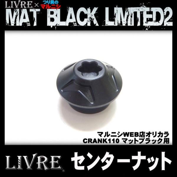リブレ シマノ 右ナットクランク110 LIVRE CRANK 110 シマノ右