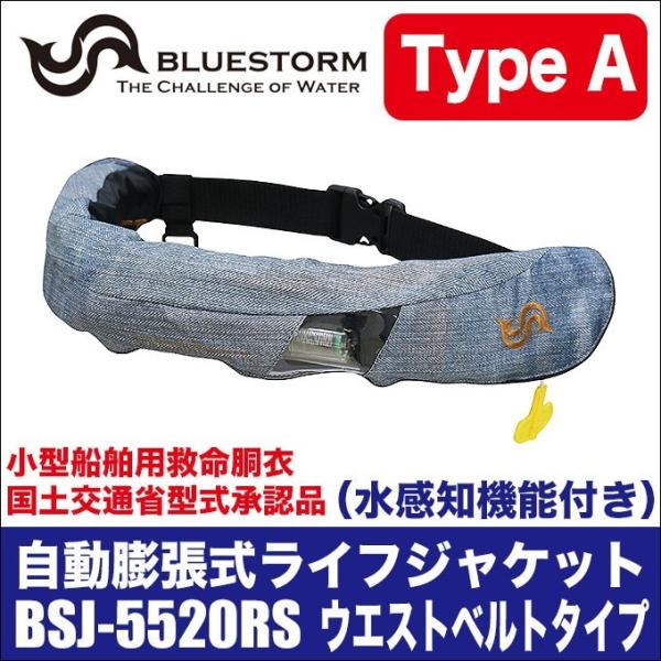 ブルーストーム 自動膨張式ライフジャケット BSJ-5520RS (桜マーク付き