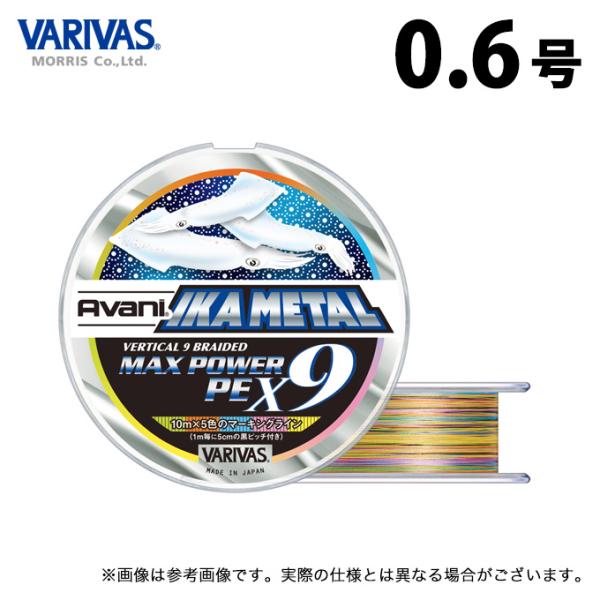 取り寄せ商品】 バリバス アバニ イカメタル マックスパワーPE X9 マーキング (0.6号/200m) (釣糸・PEライン) /モーリス /VARIVAS /(c) : 4513498129277 : つり具のマルニシWEB店2nd - 通販 - Yahoo!ショッピング 取り寄せ商品】 バリバス アバニ イカメタル マックスパワーPE X9 マーキング (0.6号/200m) (釣糸・PEライン) /モーリス /VARIVAS /(c) : 4513498129277 : つり具のマルニシWEB店2nd - 通販 - Yahoo!ショッピング
