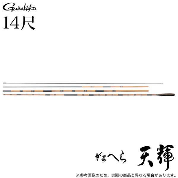 ヘラブナ竿 、がまかつ、天輝１４尺、ヘラ竿 ロッドダイワ、シマノ、天輝 Gamakatsu がまかつ がまへら 天輝 てんき 14尺 (品名コード