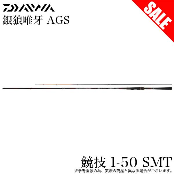 DAIWA（ダイワ） 【目玉商品】ダイワ 銀狼 唯牙 AGS 競技 1-50SMT (磯