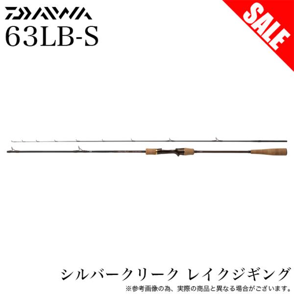 【目玉商品】ダイワ 24 シルバークリーク レイクジギング 63LB-S (トラウトロッド) 2024年モデル/釣り竿 /(5) 【Σ05】
