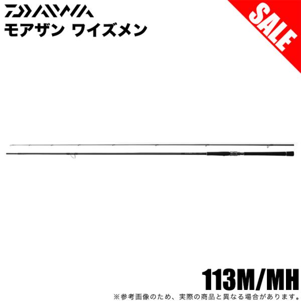 (7)【目玉商品】ダイワ モアザン ワイズメン 113M/MH (シーバスロッド) 2023年モデル/磯ヒラロッド/ヒラスズキ/ロックショアフィッシング/釣り竿  【Σ08】