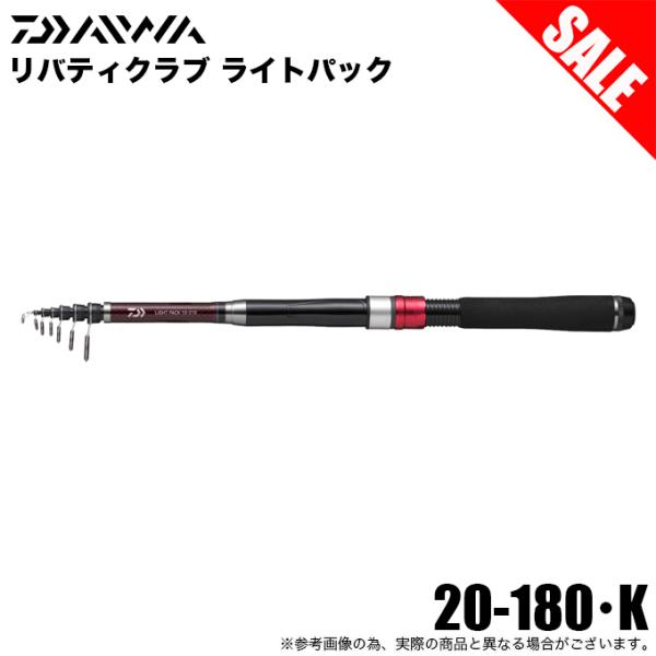 ダイワ リバティクラブ ライトパック  20-180 振出竿 コンパクトロッド zeniya-tsurigu_897877