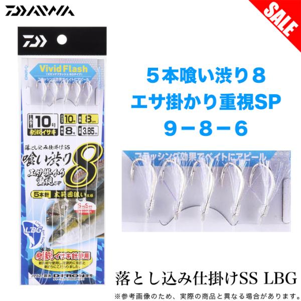 【目玉商品】ダイワ 落とし込み仕掛け SS LBG 5本喰い渋り8 エサ掛かり重視SP ９−８−６ (船釣り仕掛け) 【Σ01】