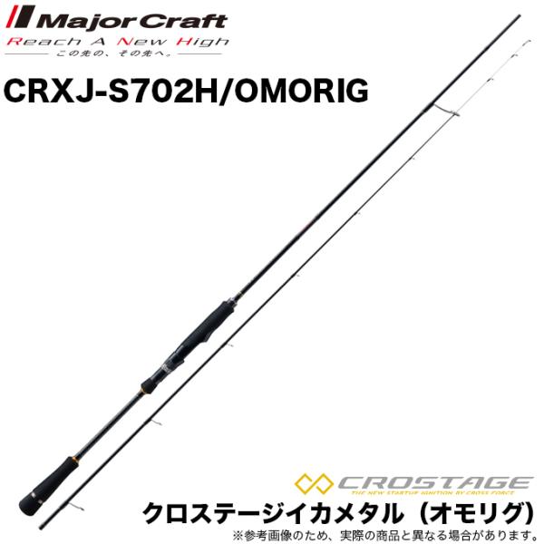 メジャークラフト クロステージ イカメタル (オモリグ) CRXJ-S702H 
