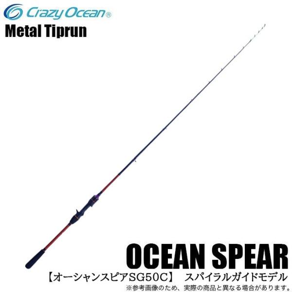ロッド Ocean spear OSP-50C クレイジーオーシャン オーシャンスピア OSP-SG50C (ベイトモデル/イカ