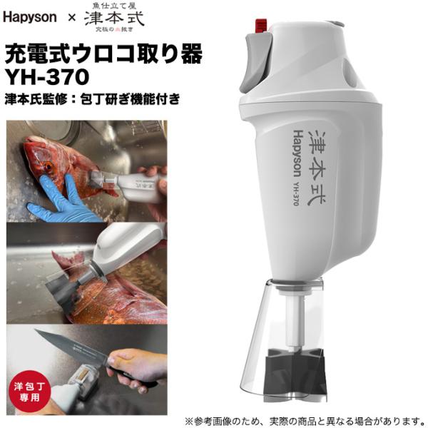 5)ハピソン Hapyson × 津本式 YH-370 充電式ウロコ取り器 (電動ウロコ