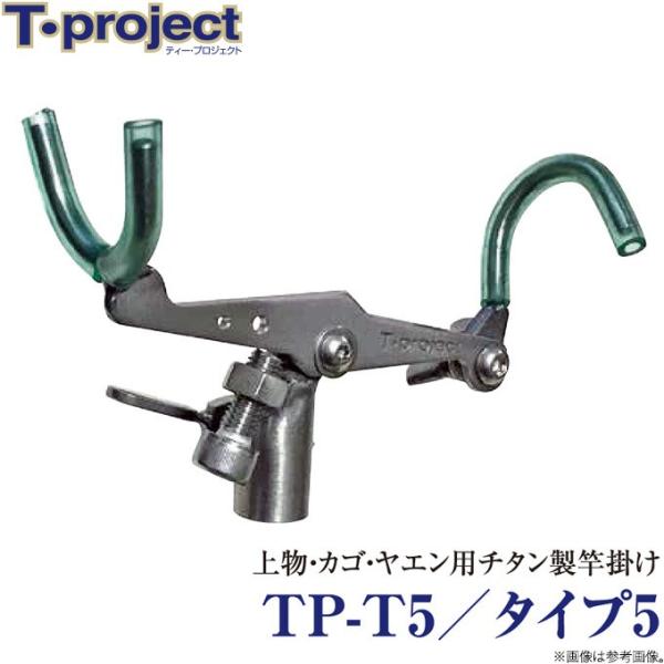 取り寄せ商品】 T-project TP-T5/タイプ5 (竿掛け) (c) :4571390170957:つり具のマルニシWEB店2nd 通販 T-project TP-T5/タイプ5 (竿掛け) (c)