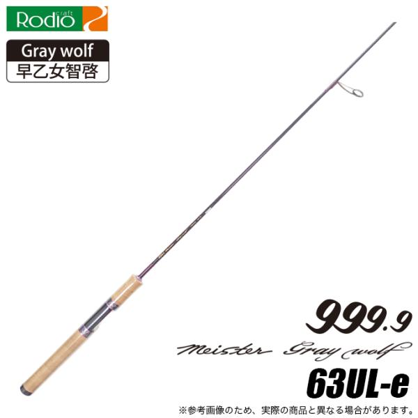 ロデオクラフト 999.9 Meister Gray wolf 63UL-e (トラウトロッド