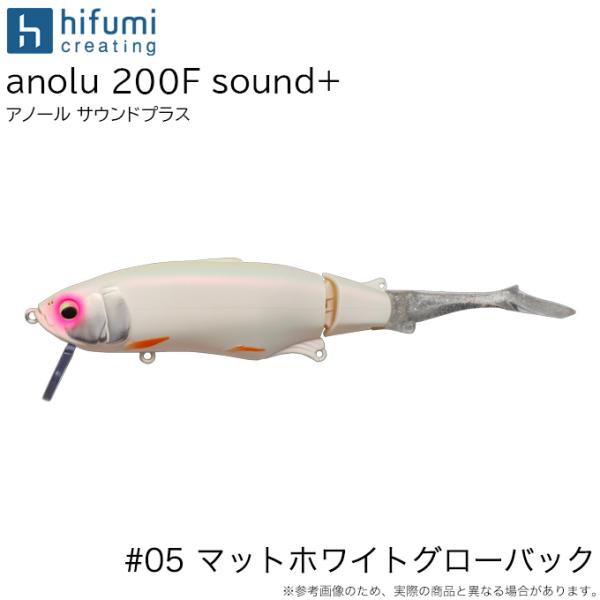 ヒフミクリエイティング アノール 200F サウンドプラス (#05 マット