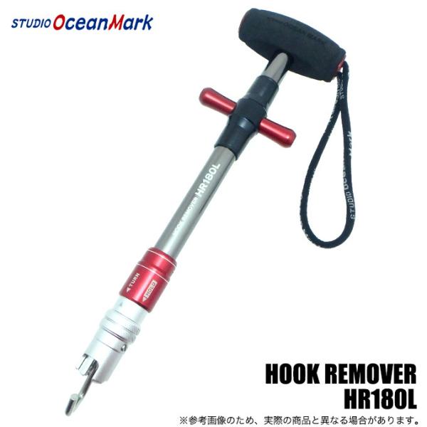 スタジオオーシャンマーク フックリムーバー HR180L (レッド/R