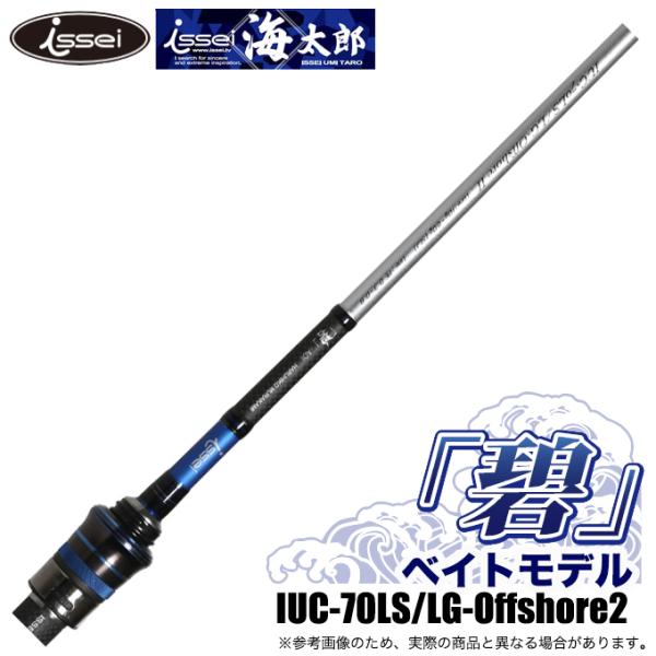 一誠 海太郎 碧 (あおい) IUC-70LS/LG-Offshore2 ベイトモデル 一誠 海太郎 碧 (あおい) IUC-70LS/LG-Offshore2 ベイトモデル