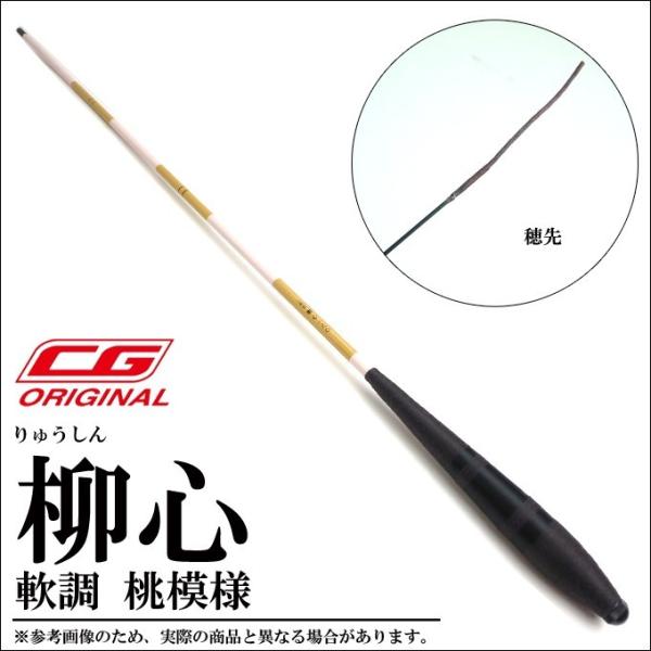 流心　軟調 CG 二代目 柳心(りゅうしん) 軟調 (120)(桃模様)(5) 【Σ05】 : つり具