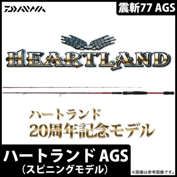 ダイワ　ハートランド　772MFS-SV AGS17 【震斬77 AGS】 DAIWA（釣り） ダイワ ハートランド AGS (772MFS-SV AGS17) (震