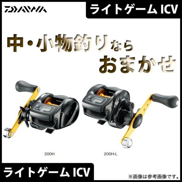 ダイワ DAIWA ライトゲーム ICV 200H 右ハンドル DAIWA（釣り） 【目玉商品】ダイワ ライトゲーム ICV (200H)(右