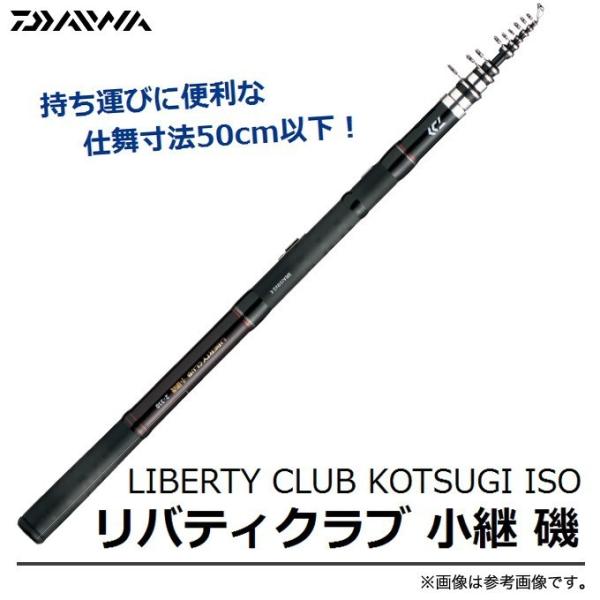 DAIWA リバティクラブ小継磯2-300 美品 DAIWA（ダイワ） 【目玉商品】ダイワ リバティクラブ 小継 磯 2号-300