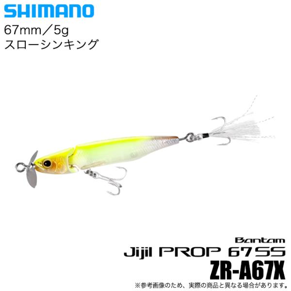 (8)シマノ バンタム ジジルプロップ 67SS (008 チャートホワイト) ZR-A67X (バスルアー) プロップベイト【目玉商品】 / 【Σ01】