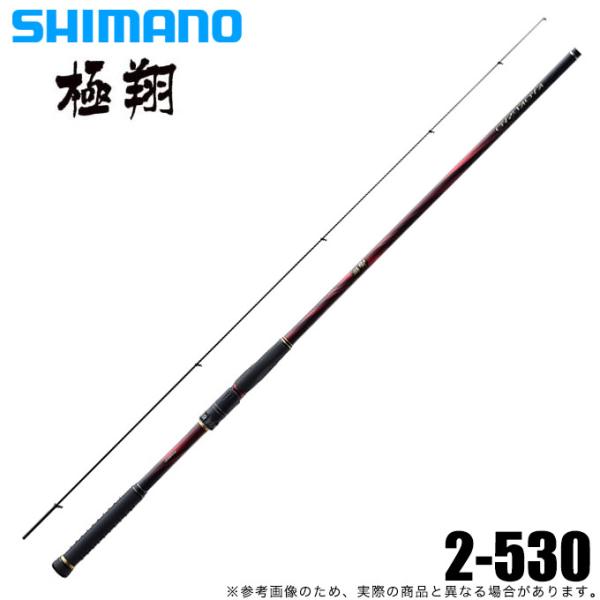 シマノ 極翔　2-530 シマノ（SHIMANO） 極翔 (きょくしょう) 2-530 (2021年モデル) 磯竿