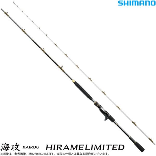 ☆海攻 ヒラメリミテッド MH270☆ シマノ（SHIMANO） 【取り寄せ商品】シマノ 海攻 (かいこう) ヒラメ