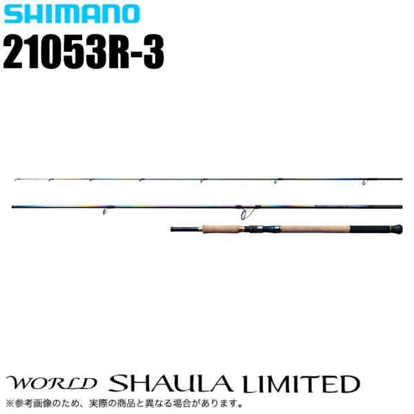 シマノ ワールドシャウラ リミテッド 21053R-3 (2025年追加モデル) スピニングモデル/フリースタイル /(5) 【Σ07】