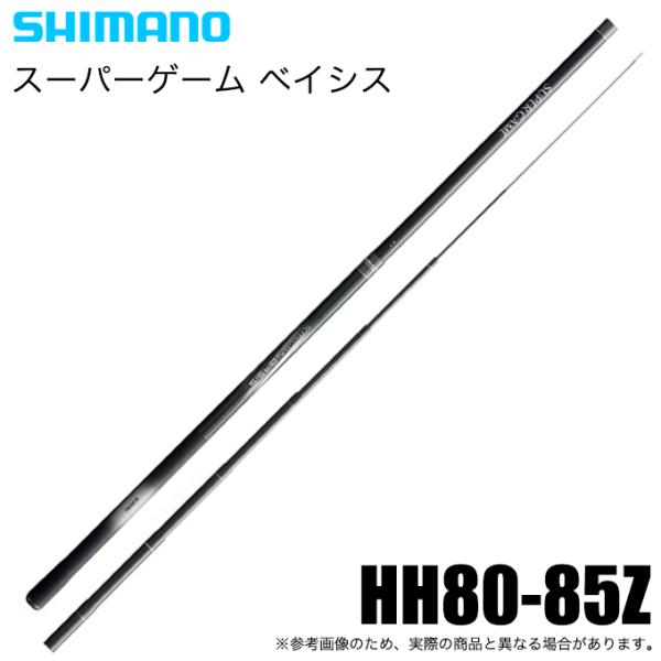 新品★シマノ 24 スーパーゲーム ベイシス HH80-85Z 本流竿 延べ竿 シマノ（SHIMANO） 24 スーパーゲームベイシス HH80-85Z (本流竿) 2024