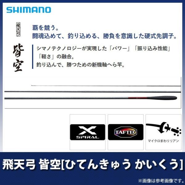 シマノ 【取り寄せ商品】 飛天弓 皆空 (ひてんきゅう かいくう シマノ 【取り寄せ商品】 飛天弓 皆空 (ひてんきゅう かいくう