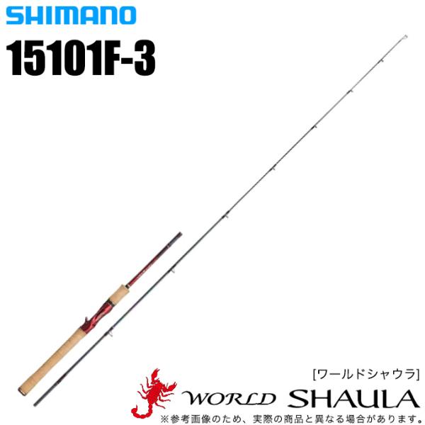 シマノ ワールドシャウラ 15101F-3 (ベイトモデル) 2018年モデル シマノ ワールドシャウラ 15101F-3 (ベイトモデル) 2018年モデル