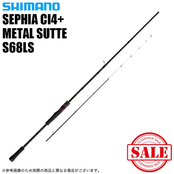 シマノ 【目玉商品】シマノ 19 セフィア CI4+ メタルスッテ S68L シマノ 【目玉商品】シマノ 19 セフィア CI4+ メタルスッテ S68L