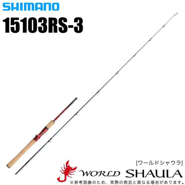 シマノ（SHIMANO） ワールドシャウラ 15103RS-3 (ベイトモデル) 2019年