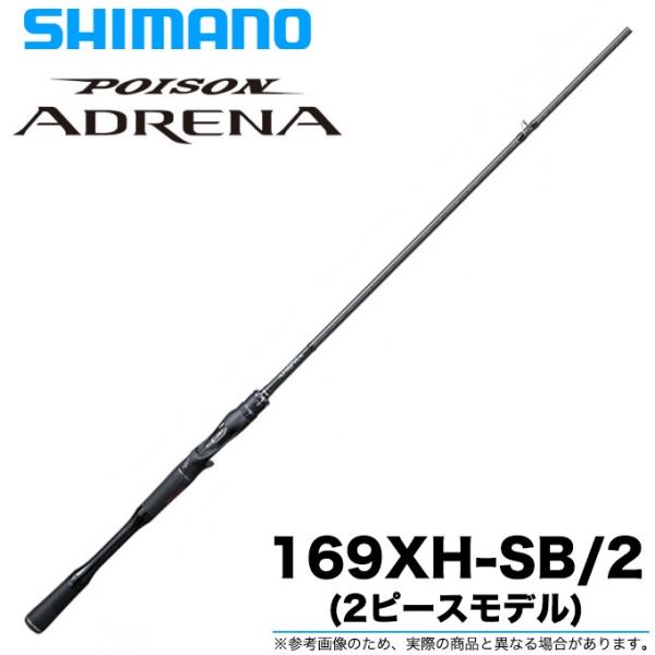 ロッド SHIMANO Poison Adrena 169XH-SB/2 シマノ（SHIMANO） ポイズンアドレナ 169XH-SB/2 (2020年モデル/2