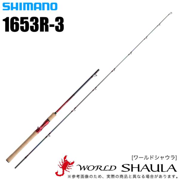 ワールドシャウラ 1653R-3 シマノ（SHIMANO） ワールドシャウラ 1653R-3 (2021追年加モデル
