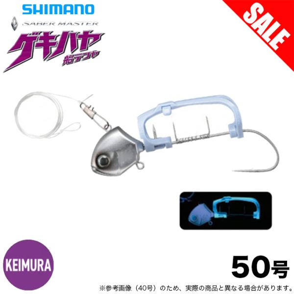 (5)シマノ PN-VS1U (50号 タチウオシルバー) サーベルマスター 船テンヤ β ゲキハヤ (太刀魚仕掛け) /ベータ 【目玉商品】 【Σ01】