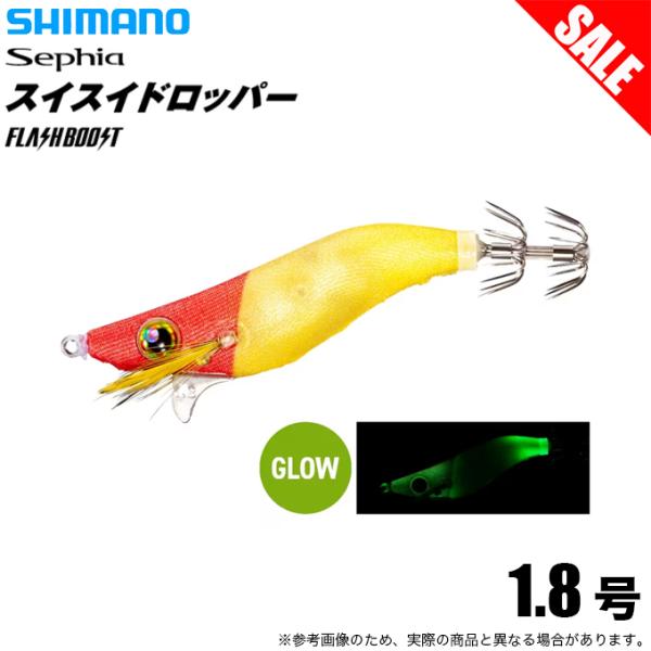 (8)シマノ スイスイドロッパー フラッシュブースト 1.8号 (003 アカキイロ) QS-X18W (イカメタル用ドロッパー) 【目玉商品】 【Σ01】