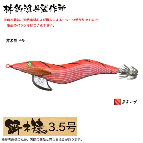 5)林釣漁具 餌木猿 3.5号 (カラー：7号 赤テープ) 2024年モデル