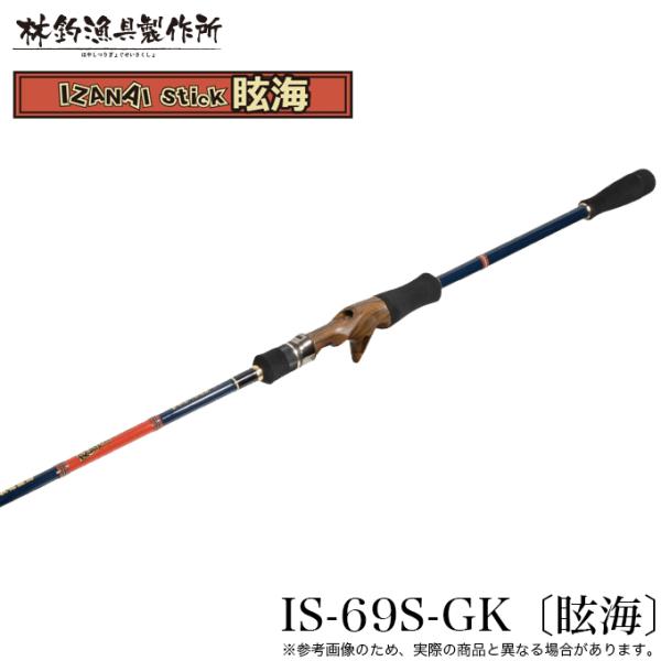 5)林釣漁具製作所 HAYASHI イザナイ スティック 眩海 IS-69S-GK