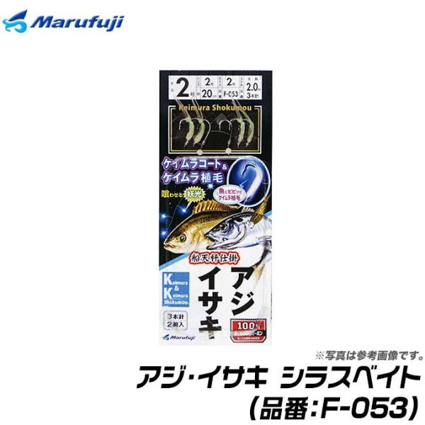 マルフジ (品番：F-053) アジ・イサキ シラスベイト (鈎3号・ハリス3号