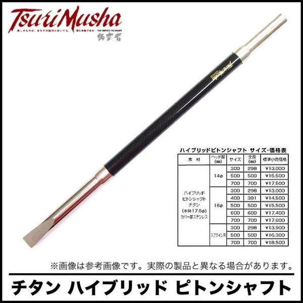 釣武者 チタン ハイブリッド ピトン シャフト [16Φ-700](6) : つり具の 