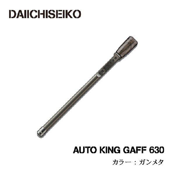第一精工 オートキングギャフ (630)(カラー：ガンメタ)(5) : akg630  