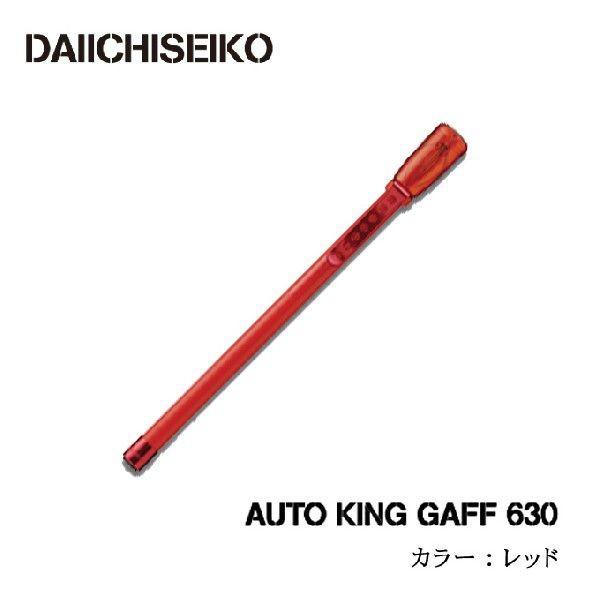 オートキングギャフ 630 第一精工 商品詳細｜第一精工株式会社｜DAIICHISEIKO CO.,LTD.｜釣具
