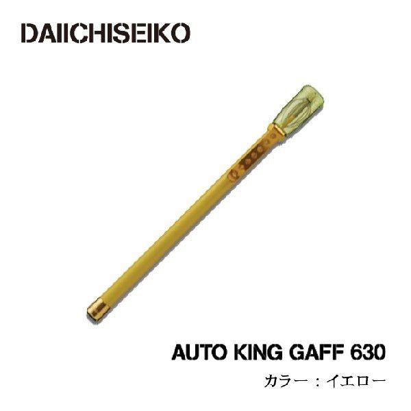 第一精工 オートキングギャフ (630)(カラー：イエロー)(5) : akg630  