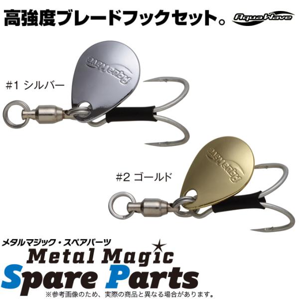 コーモラン アクアウェーブ メタルマジック スペアパーツ ダブルフック