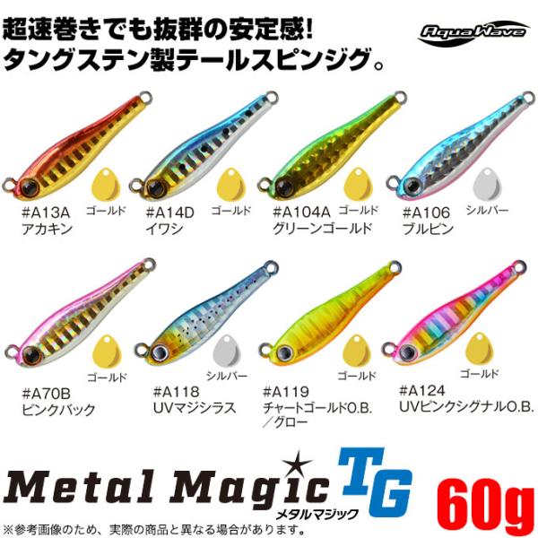 アクアウェーブ/コーモラン メタルマジック TG 60g ソルトルアー タングステンメタルジグ・テールスピン・ブレード付 MetalMagic タングステンボディ