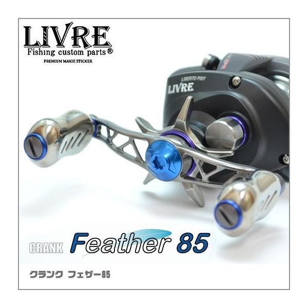 取り寄せ商品】メガテック リブレ クランク フェザー85 (カスタム