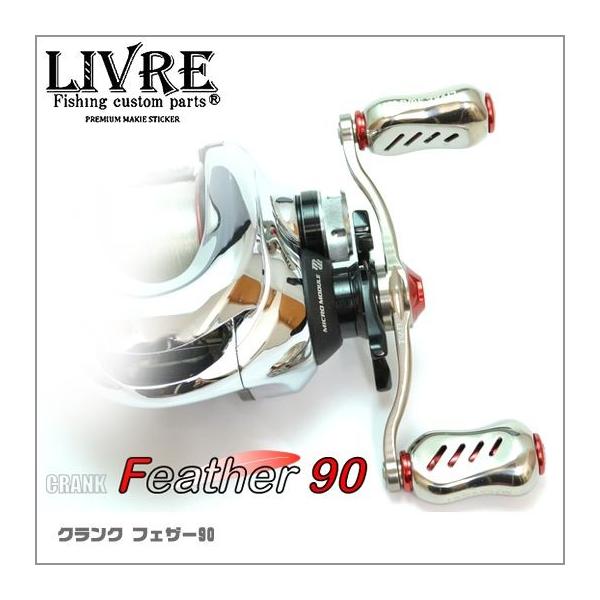 取り寄せ商品】メガテック リブレ クランク フェザー90 (カスタム